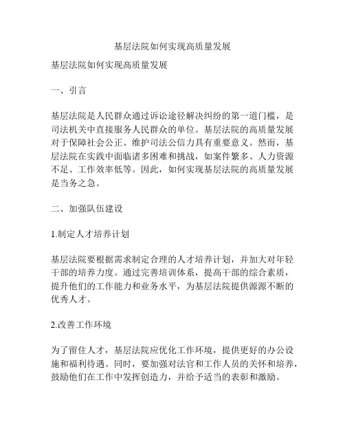 基层法院如何实现高质量发展