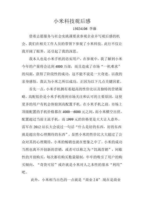 小米科技观后感