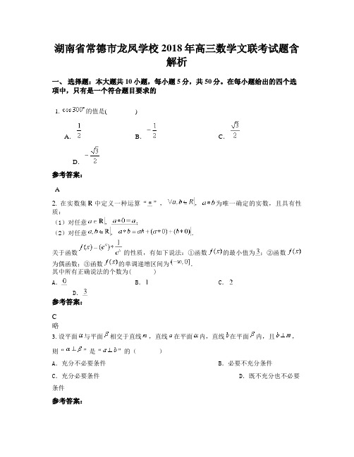 湖南省常德市龙凤学校2018年高三数学文联考试题含解析