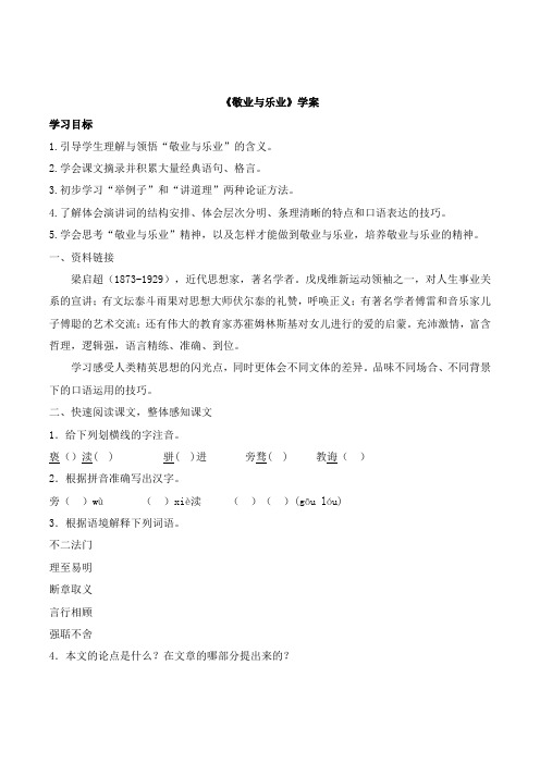 语文版高中语文必修四 2《敬业与乐业》学案2