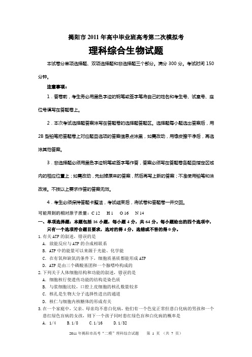 2011年广东省揭阳市高考二模生物试题及答案
