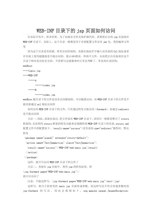WEB-INF目录下的jsp页面如何访问