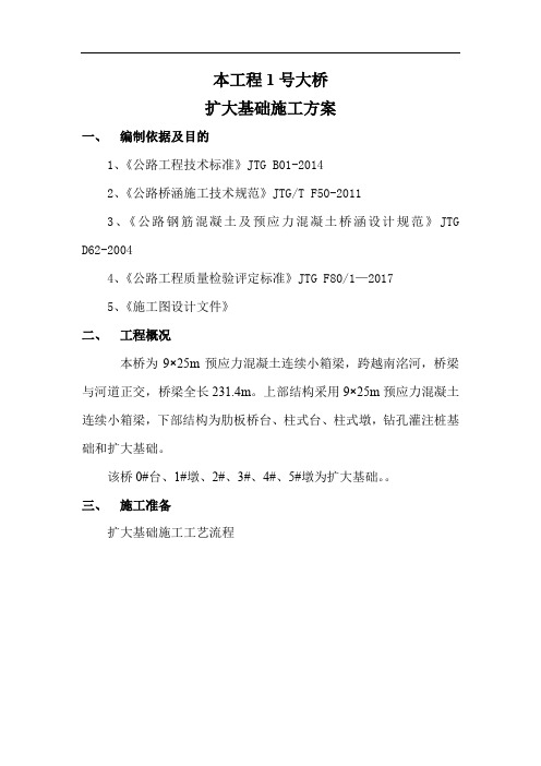 扩大基础施工方案