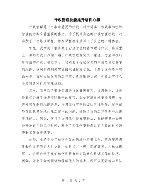 行政管理技能提升培训心得