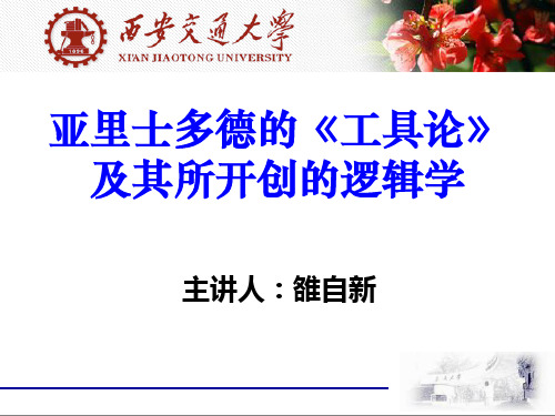亚里士多德的《工具论》及其所开创的逻辑学