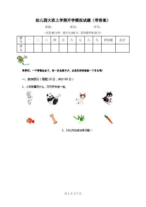 幼儿园大班上学期开学模拟试题(带答案)