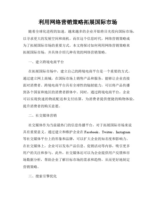 利用网络营销策略拓展国际市场
