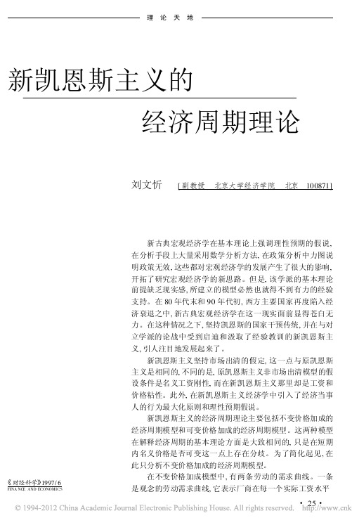 新凯恩斯主义的经济周期理论