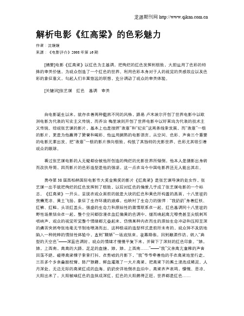 解析电影《红高粱》的色彩魅力