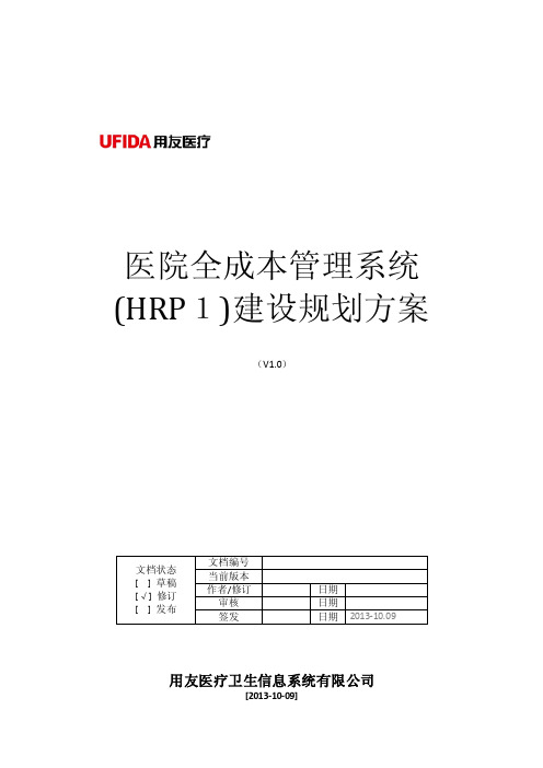 医院HRP全成本核算建设规划解决方案