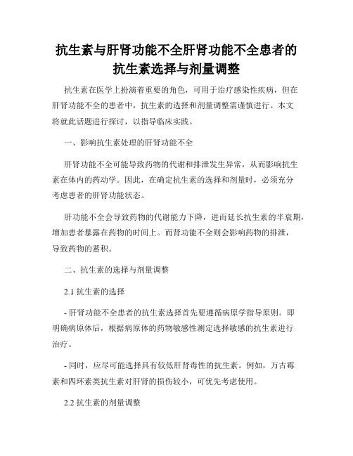 抗生素与肝肾功能不全肝肾功能不全患者的抗生素选择与剂量调整