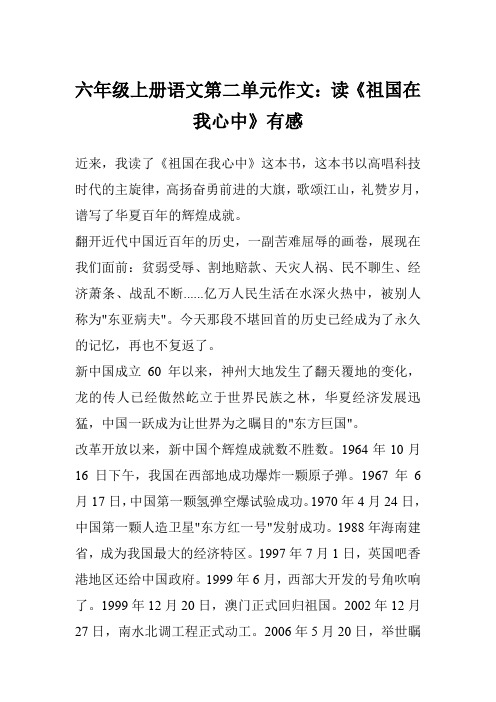 六年级上册语文第二单元作文：读《祖国在我心中》有感
