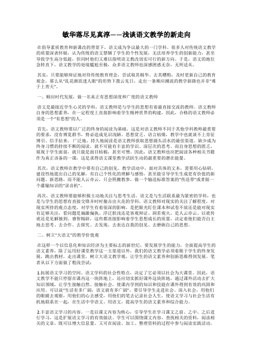 敏华落尽见真淳——浅谈语文教学的新走向