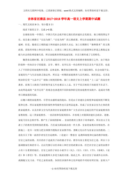 吉林省汪清县2020学年高一语文上学期期中试题