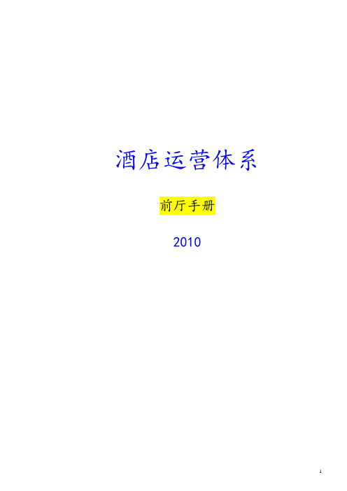 酒店前台工作手册