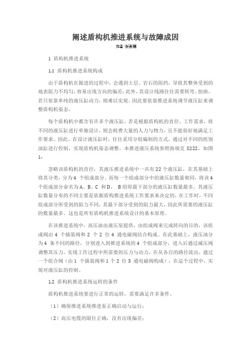 阐述盾构机推进系统与故障成因