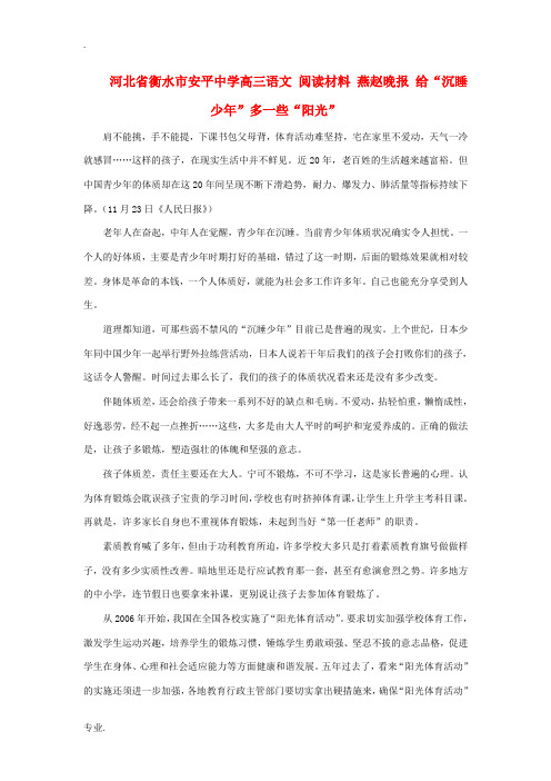 河北省衡水市安平中学高三语文 阅读材料 燕赵晚报 给“沉睡少年”多一些“阳光”