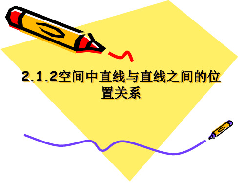 2.1.2空间两条直线之间的位置关系