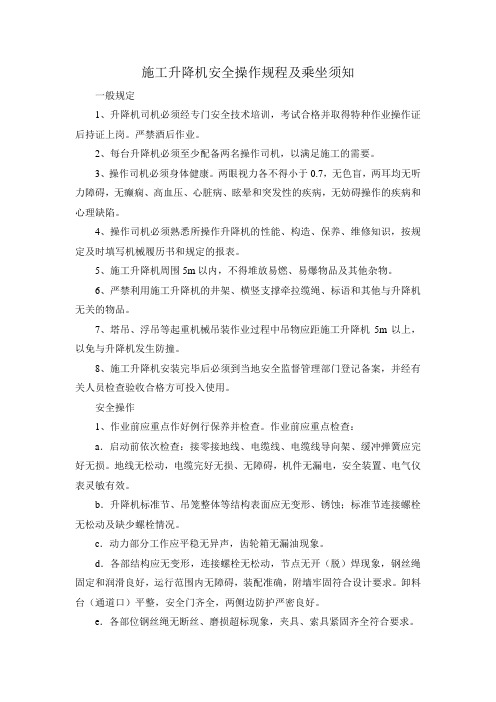 施工升降机安全操作规程及乘坐须知