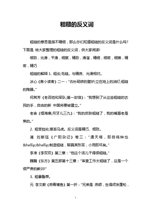 粗糙的反义词