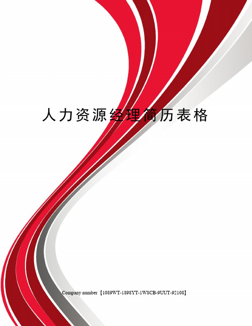 人力资源经理简历表格精选版