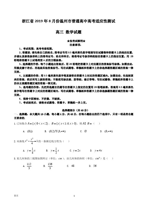 2019届浙江省温州市高三8月(温州市普通高中)适应性测试数学试题(WORD版)