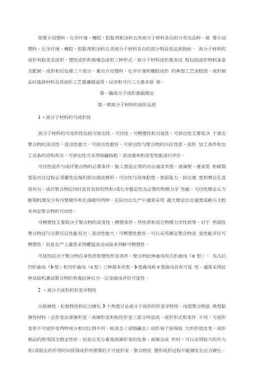 高分子材料成形工艺学电子教案(应宗荣)《高分子材料成形工艺学》各章小结汇总.doc