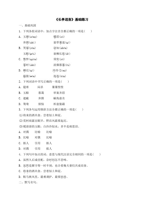 苏教版高中语文必修五 第2专题 《长亭送别》基础练习2