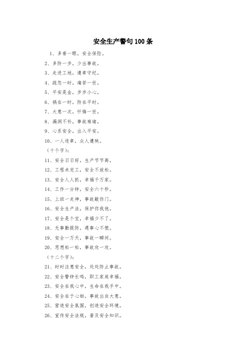 安全生产警句100条