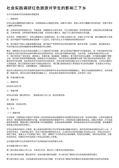 社会实践调研红色旅游对学生的影响三下乡