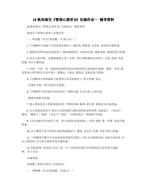 16秋西南交《管理心理学B》在线作业一 辅导资料