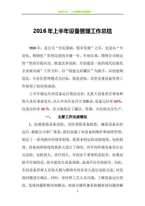 2016年上半年设备管理工作总结