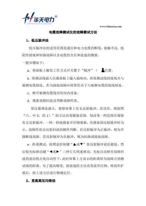电缆故障测试仪试验须知