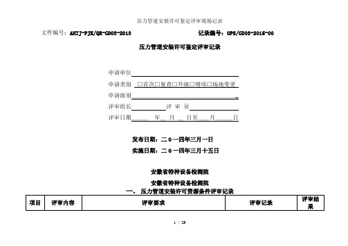 压力管道安装许可鉴定评审现场记录
