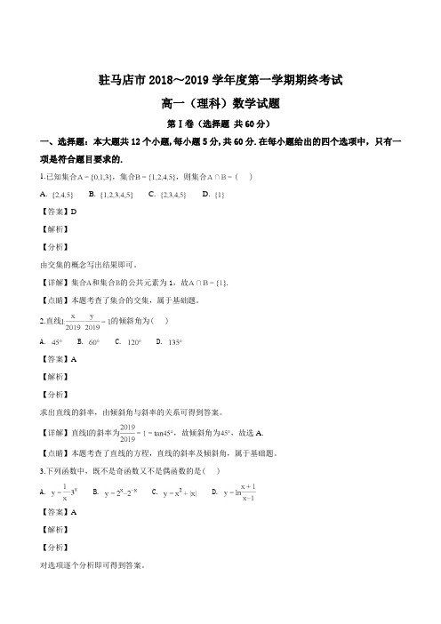 河南省驻马店市2018-2019学年高一上学期期末考试数学(理)试题(精品解析)