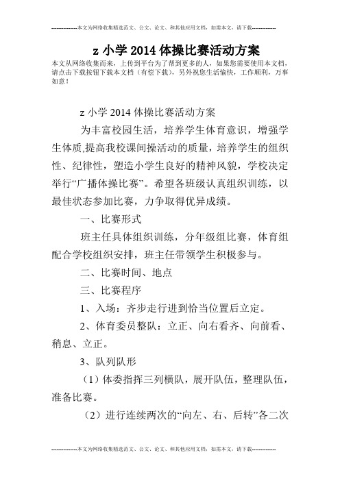 z小学2014体操比赛活动方案