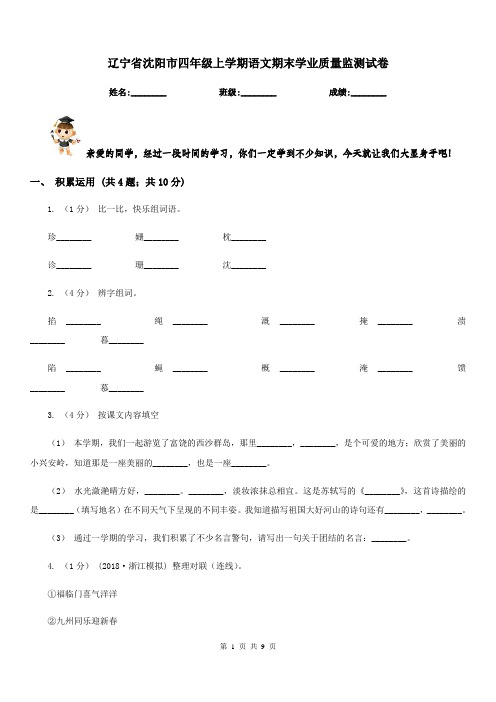 辽宁省沈阳市四年级上学期语文期末学业质量监测试卷