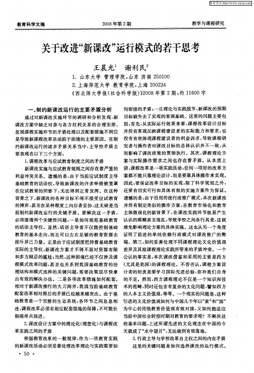 关于改进“新课改”运行模式的若干思考