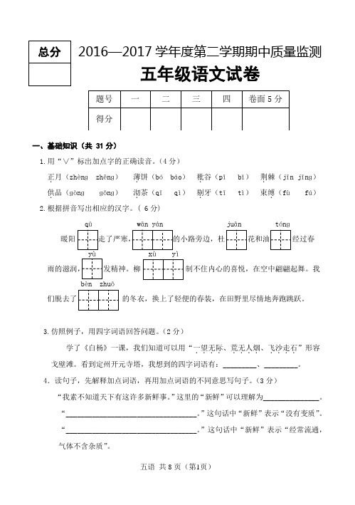 2016—2017学年度第二学期期中质量监测五年级语文试卷