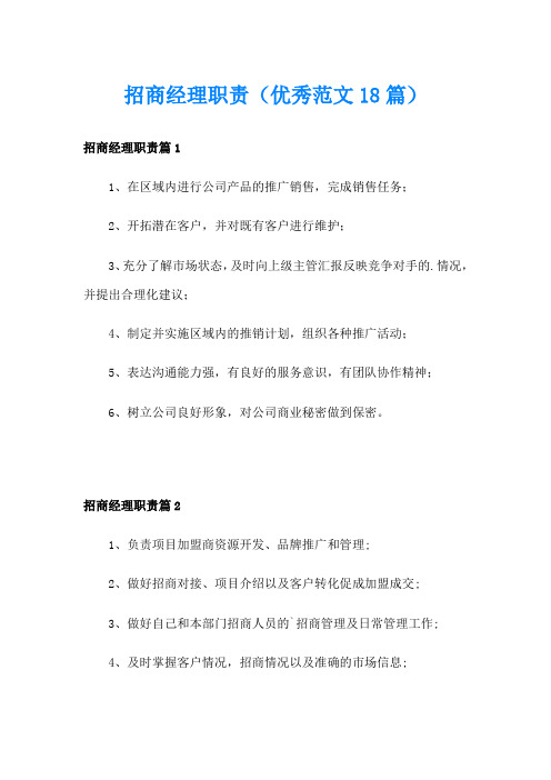 招商经理职责(优秀范文18篇)