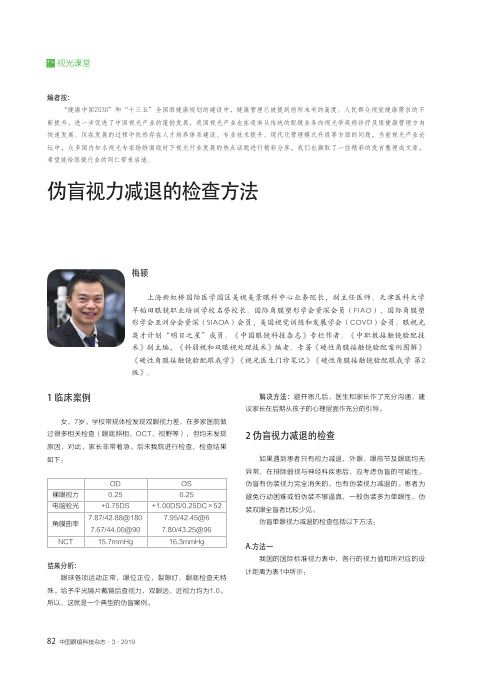 伪盲视力减退的检查方法