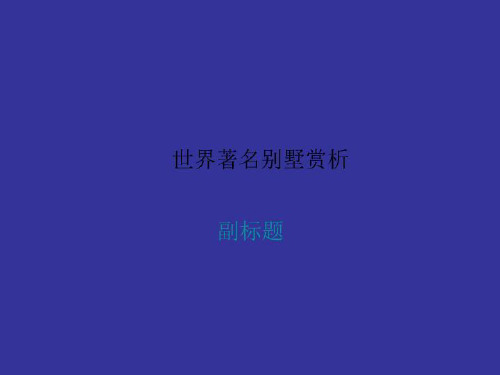 世界著名别墅赏析