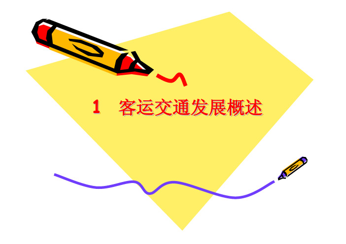 客运交通发展概述