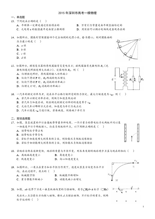 2015年深圳市高考一模物理(纯word版,含答案)