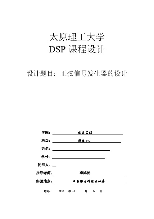 (完整word版)DSP课程设计__正弦信号发生器的设计
