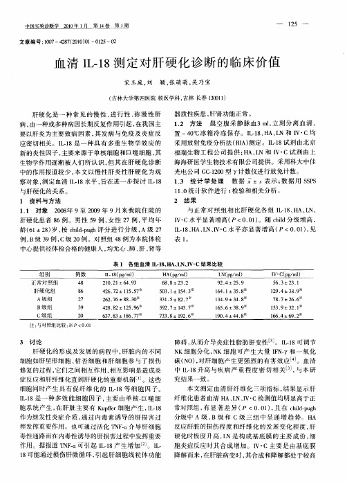 血清IL-18测定对肝硬化诊断的临床价值