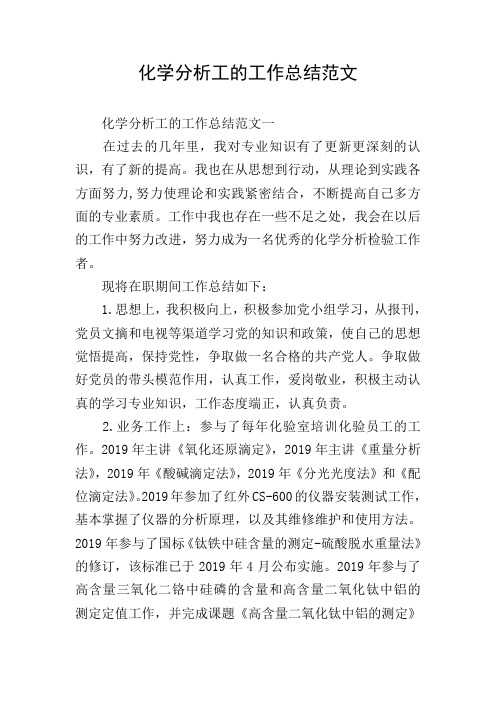化学分析工的工作总结范文