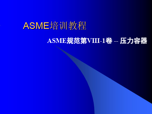 ASME培训教程ASME规范第VIII1卷压力容器-164页文档资料