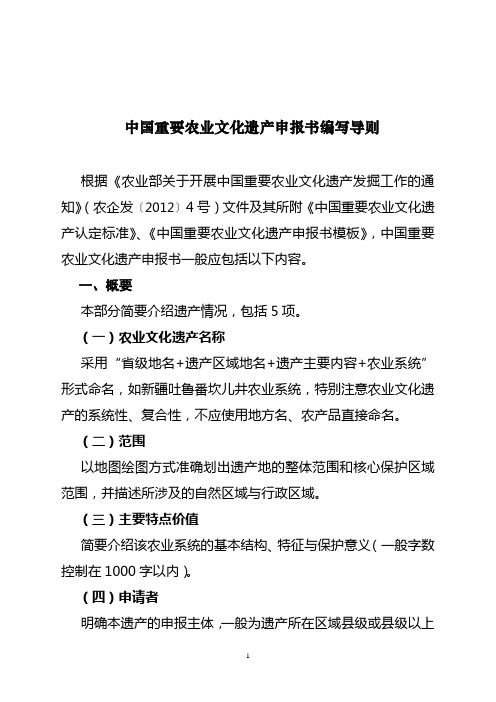 中国重要农业文化遗产申报书编写导则根据《农业部关于开展中国重要