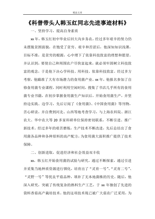《科普带头人韩玉红同志先进事迹材料》